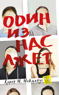 Читать онлайн книгу Один из нас лжет автор Макманус Карен Книга Один из нас лжет