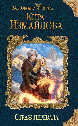 Читать онлайн книгу Страж перевала (СИ) автор Измайлова Кира Алиевна Книга Страж перевала (СИ)