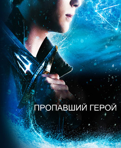 Книга Пропавший герой (СИ)