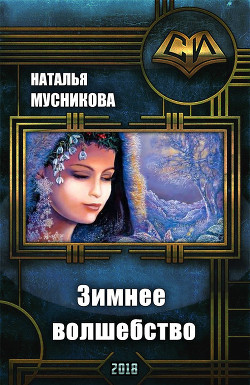 Читать онлайн книгу Зимнее волшебство (СИ) автор Мусникова Наталья Алексеевна Книга Зимнее волшебство (СИ)