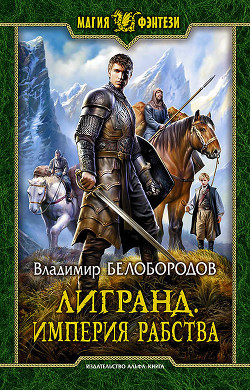 Книга Лигранд. Империя рабства (СИ)