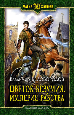 Книга Цветок безумия. Империя рабства (СИ)