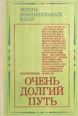 Читать онлайн книгу Очень долгий путь (Из истории хирургии) автор Яновская Минионна Исламовна Книга Очень долгий путь (Из истории хирургии)