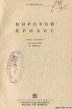 Книга Мировой кризис