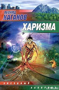 Читать онлайн книгу Харизма автор Каганов Леонид Александрович Книга Харизма