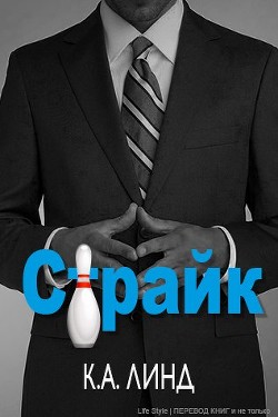 Читать онлайн книгу Страйк (ЛП) автор Линд К. А. Книга Страйк (ЛП)