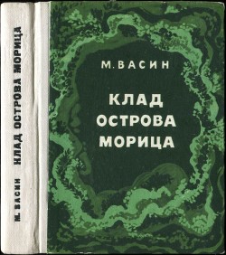 Книга Клад острова Морица