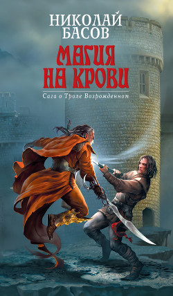 Читать онлайн книгу Возвращение. Майнкрафт. Книга 1 (СИ) автор Басов Дмитрий Книга Возвращение. Майнкрафт. Книга 1 (СИ)
