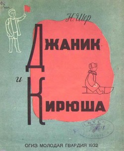 Книга Джаник и Кирюша