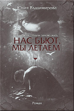 Книга Нас бьют, мы летаем (СИ)