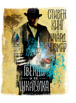 Книга Гвенди и ее шкатулка