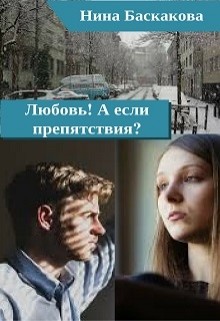 Книга Любовь! А если препятствия? (СИ)