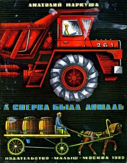 Книга А сперва была лошадь