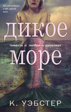 Читать онлайн книгу Дикое море(ЛП) автор Уэбстер К. Книга Дикое море(ЛП)