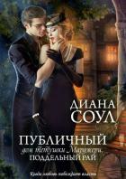 Книга Публичный дом тётушки Марджери. Поддельный Рай