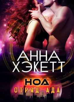Книга Ноа (ЛП)
