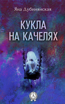Книга Кукла на качелях