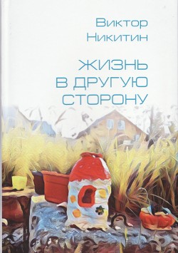 Книга Жизнь в другую сторону. Сборник