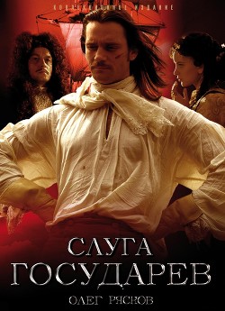 Читать онлайн книгу Слуга государев автор Рясков Олег Станиславович Книга Слуга государев