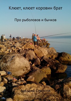 Книга Клюет, клюет коровин брат. Рассказ