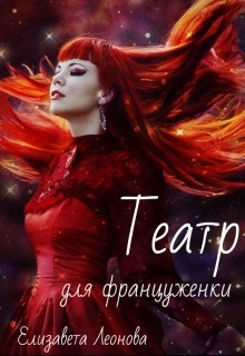 Книга Театр для француженки (СИ)