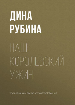 Читать онлайн книгу Наш королевский ужин автор Рубина Дина Ильинична Книга Наш королевский ужин