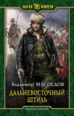 Читать онлайн книгу Дальневосточный штиль автор Мясоедов Владимир Михайлович Книга Дальневосточный штиль