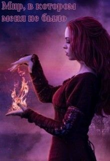 Книга Мир, в котором меня не было (СИ)