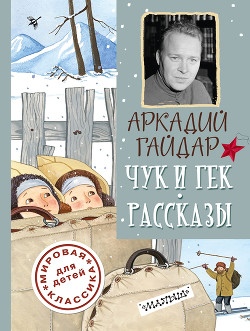 Книга Чук и Гек. Рассказы