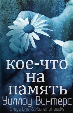 Книга Кое-что на память (ЛП)