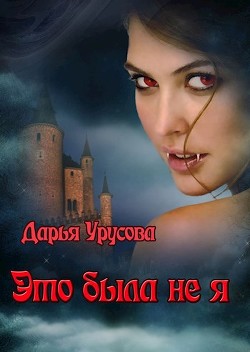 Читать онлайн книгу Это была не я (СИ) автор Урусова Дарья Книга Это была не я (СИ)