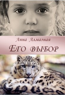 Книга Его выбор (СИ)