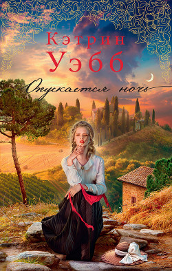 Читать онлайн книгу Опускается ночь автор Уэбб Кэтрин Книга Опускается ночь