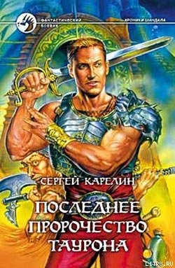 Книга Последнее пророчество Таурона