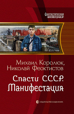 Книга Спасти СССР. Манифестация (СИ)