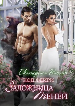 Книга Заложница теней (СИ)