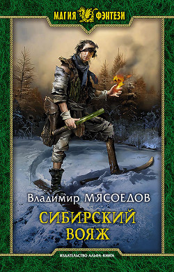 Читать онлайн книгу Сибирский вояж автор Мясоедов Владимир Михайлович Книга Сибирский вояж