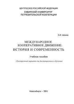 Книга Международное кооперативное движение: история и современность