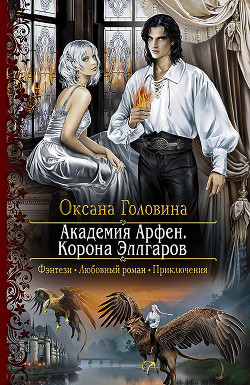 Книга Академия Арфен. Корона Эллгаров