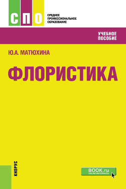 Читать онлайн книгу Флористика автор Матюхина Юлия Алексеевна Книга Флористика