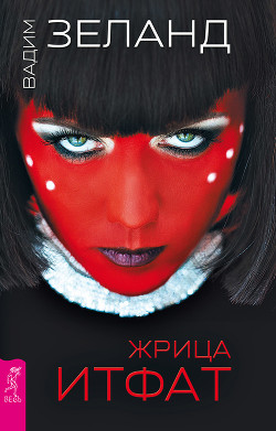 Читать онлайн книгу Жрица Итфат автор Зеланд Вадим Книга Жрица Итфат