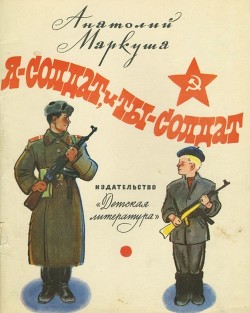 Читать онлайн книгу Я — солдат, и ты — солдат (Из писем младшего сержанта А. Г. Пескова брату Тиме Пескову) автор Маркуша Анатолий Маркович Книга Я — солдат, и ты — солдат (Из писем младшего сержанта А. Г. Пескова брату Тиме Пескову)