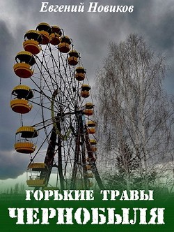 Книга Горькие травы Чернобыля (СИ)