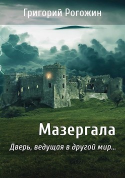Книга Мазергала (СИ)