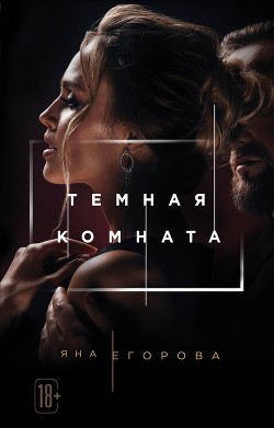 Читать онлайн книгу Темная комната автор Егорова Яна Книга Темная комната