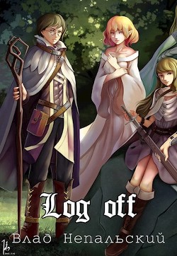 Читать онлайн книгу Log off (СИ) автор Непальский Влад Книга Log off (СИ)