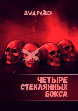 Книга Четыре стеклянных бокса (СИ)