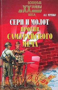 Читать онлайн книгу Серп и молот против самурайского меча автор Черевко Кирилл Евгеньевич Книга Серп и молот против самурайского меча