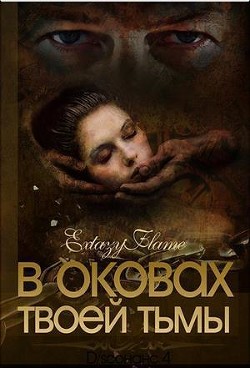 Книга В оковах твоей Тьмы. Книга 1 (СИ)