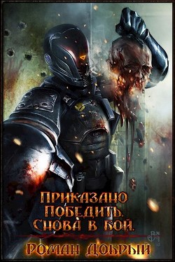 Читать онлайн книгу Приказано Победить. Снова в бой (СИ) автор Добрый Роман Книга Приказано Победить. Снова в бой (СИ)